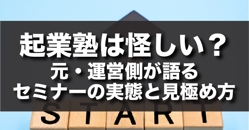 起業塾は怪しい？元・運営側が語る実態と失敗しない見極め方