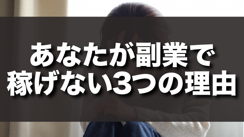 副業で稼げない3つの理由