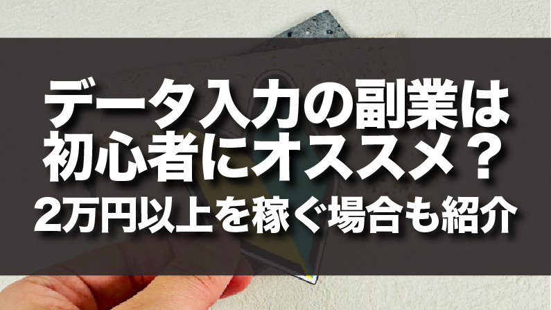 データ入力の副業は初心者にオススメ？3万円以上を稼ぐ場合も紹介