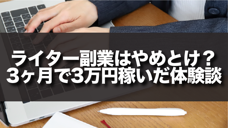ライターの副業はやめとけ？元・ライターが真実を語る