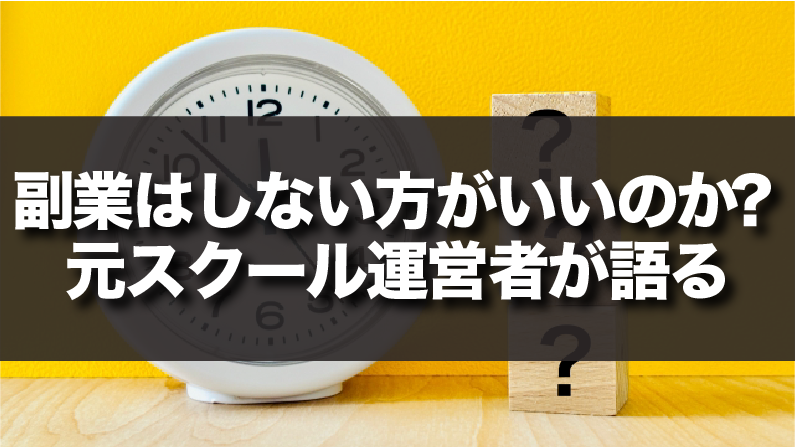 副業はしない方がいいのか？「元スクール運営者」が語る