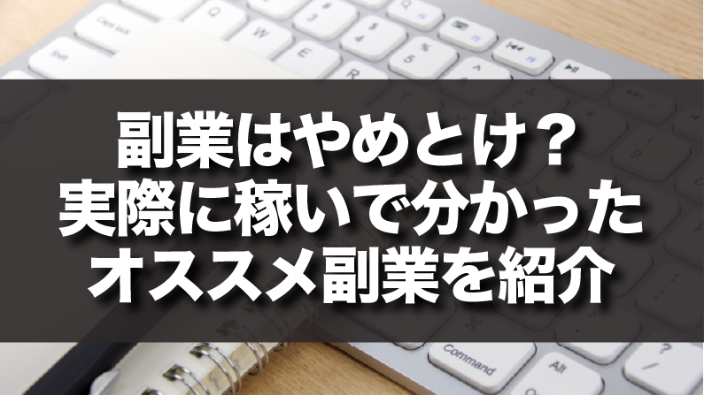 副業はやめとけ？実際に稼いで分かったオススメ副業を紹介