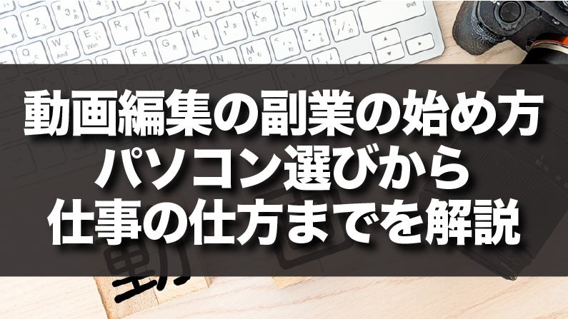 動画編集の副業の始め方｜パソコン選びから仕事の仕方までを解説
