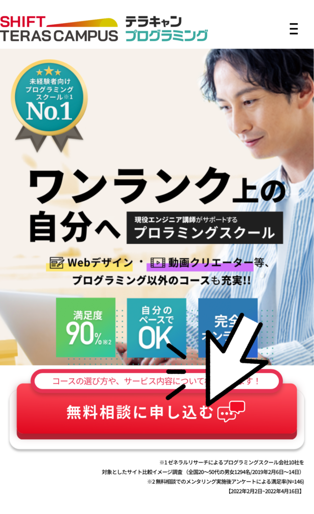 無料相談に申し込むボタンを押す