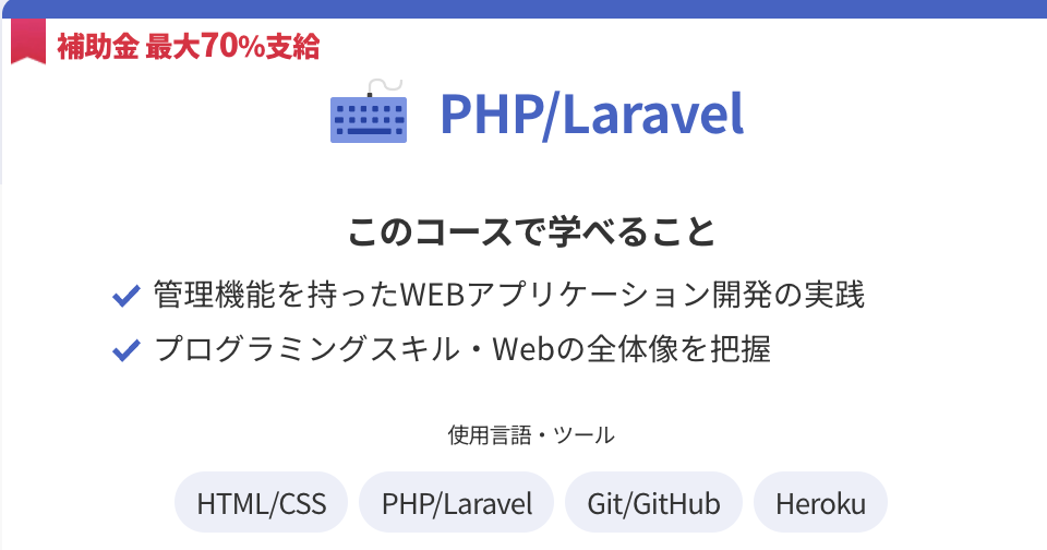 php/laravelコース