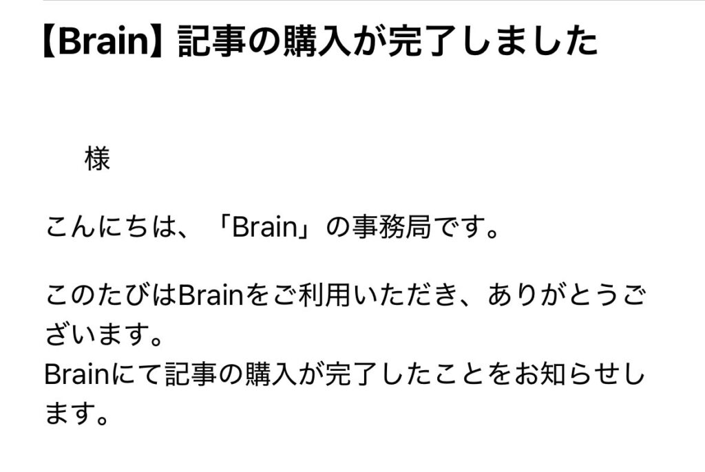 brain購入履歴