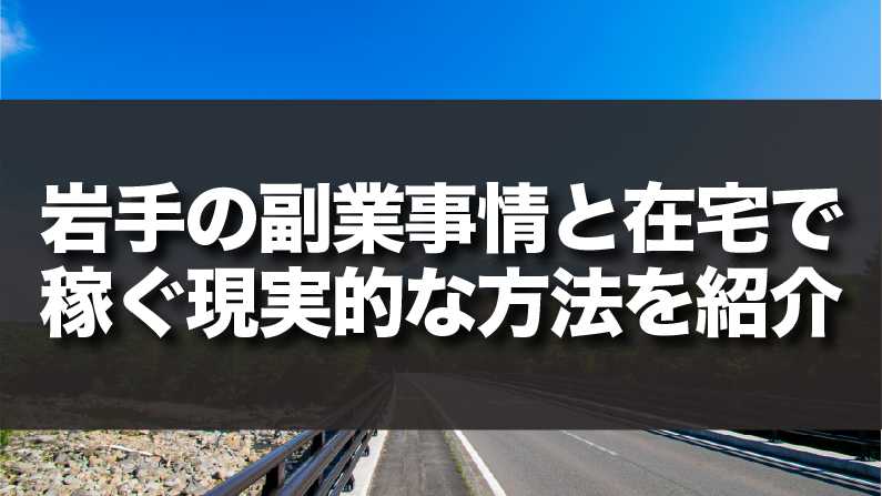 岩手の副業事情と在宅で稼ぐ現実的な方法を紹介