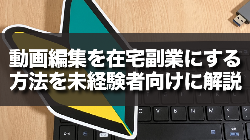 動画編集を在宅副業にする方法を未経験者向けに解説