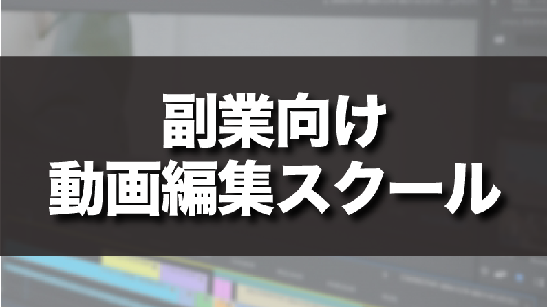 【厳選】副業向け動画編集スクールをオススメしてみた