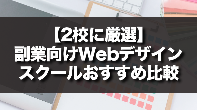 【2校に厳選】 副業向けWebデザイン スクールおすすめ比較