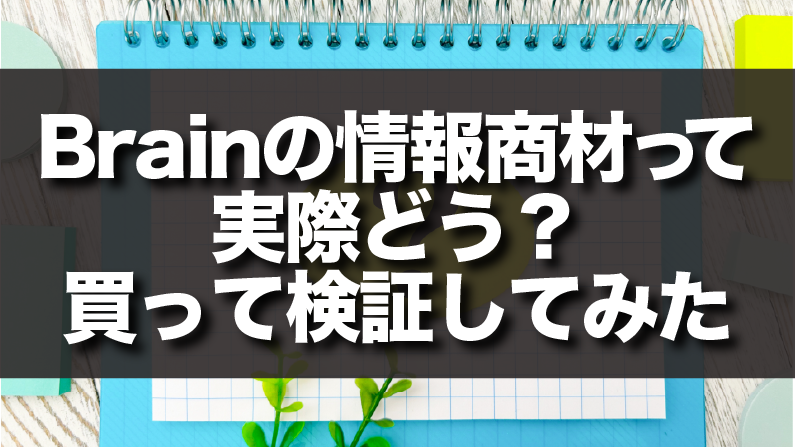 Brainの情報商材って実際どう？買って検証してみた