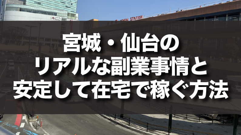 宮城・仙台のリアルな副業事情と安定して在宅で稼ぐ方法