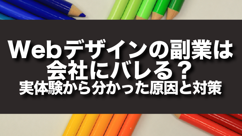 Webデザインの副業はバレる？実体験から分かった原因と対策を解説