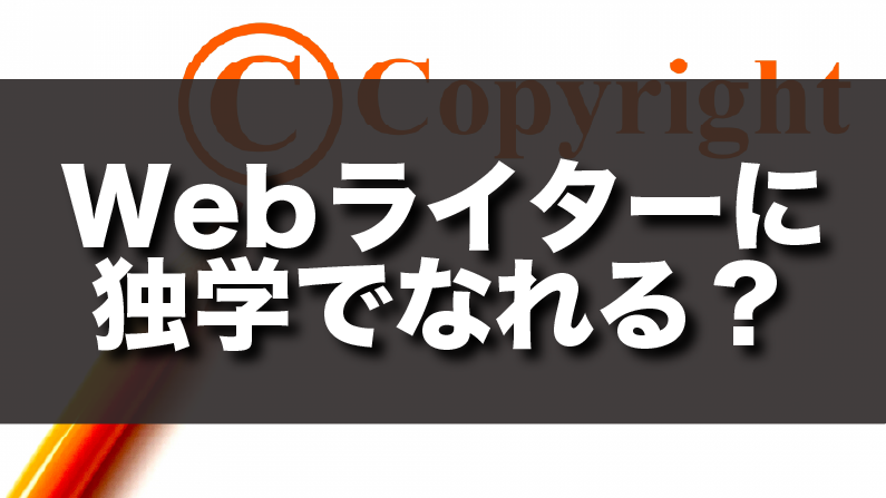 Webライターに独学でなれる？初心者が副業で稼ぐまでの道のり
